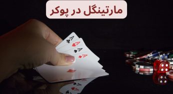 مارتینگل در پوکر چگونه است؟ بررسی قوانین اصلی آن