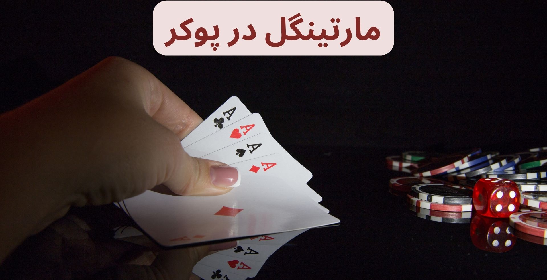 مارتینگل در پوکر