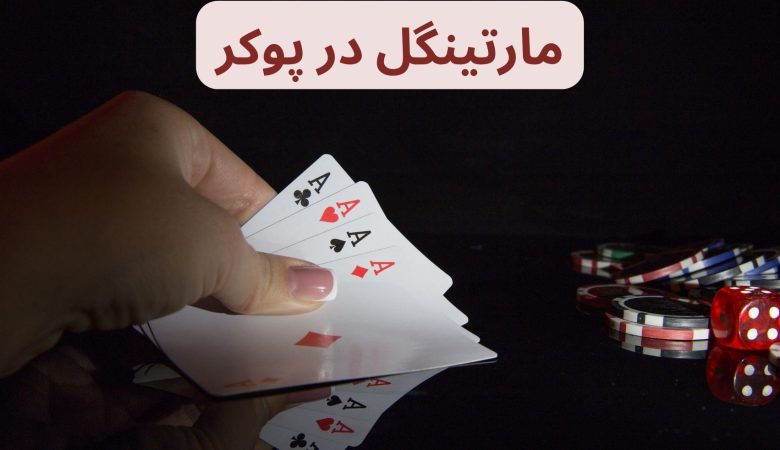 مارتینگل در پوکر