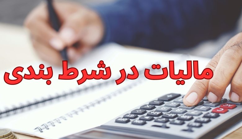 مالیات در شرط بندی