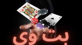 سایت شرط بندی بی وین (Bwin) با اعتبار جهانی و کاربران حرفه ای