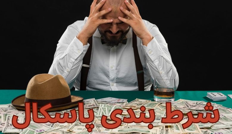 شرط بندی پاسکال
