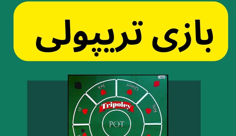 بازی تریپولی