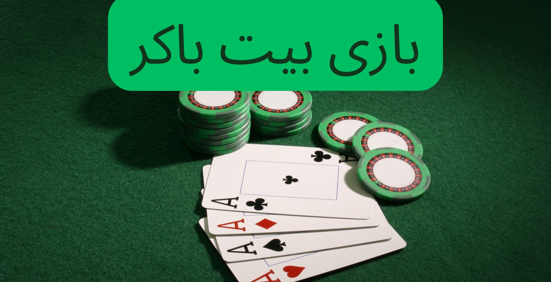 بازی بیت باکر