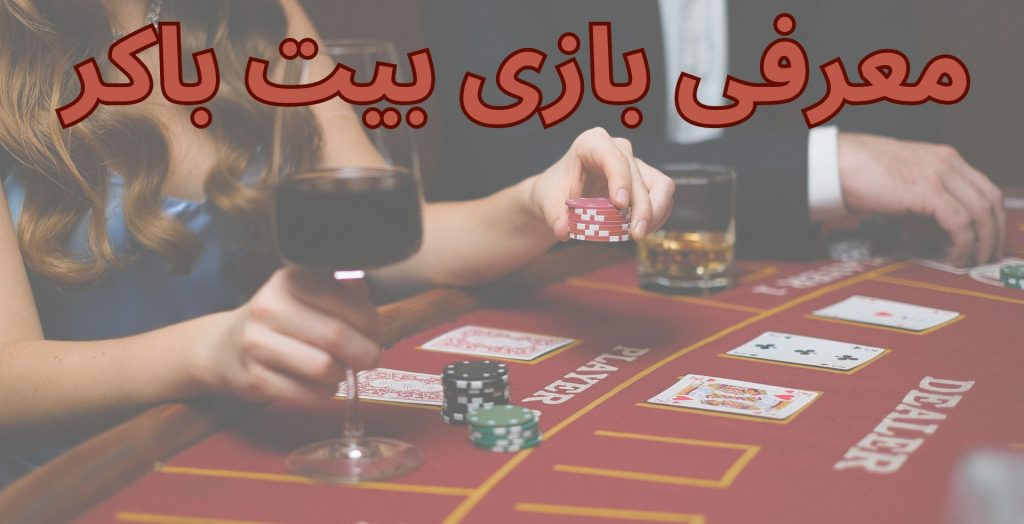 معرفی بازی بیت باکر