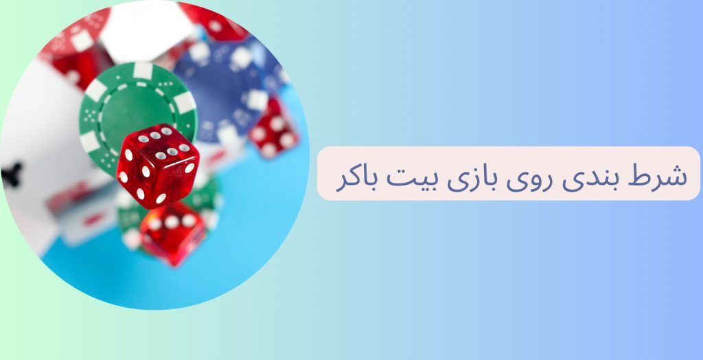 شرط بندی روی بازی بیت باکر