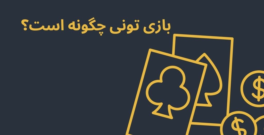 بازی تونی چگونه است؟