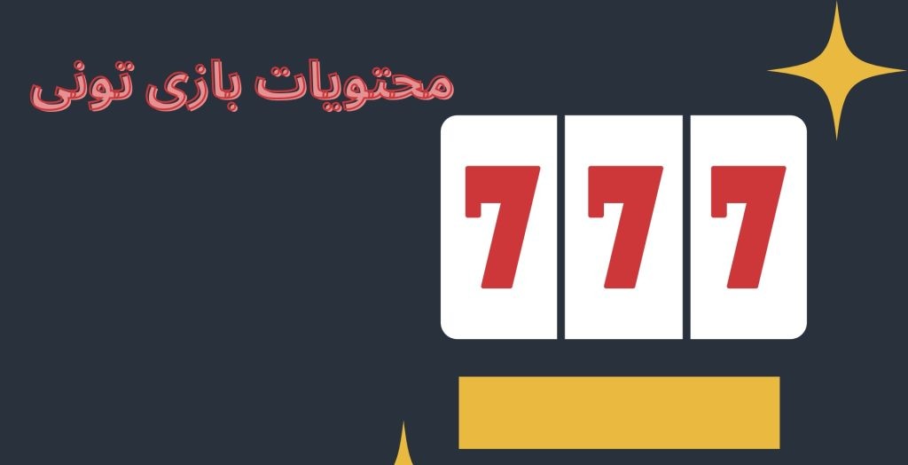 محتویات بازی تونی