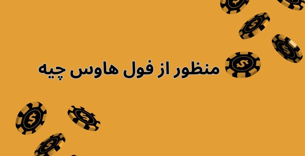 منظور از فول هاوس در پوکر چیست؟ 