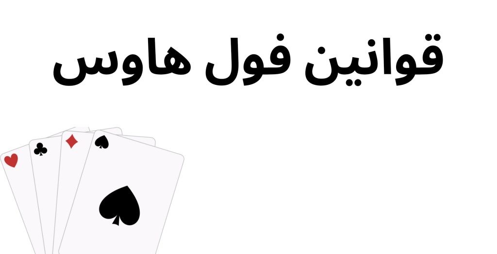 قوانین فول هاوس