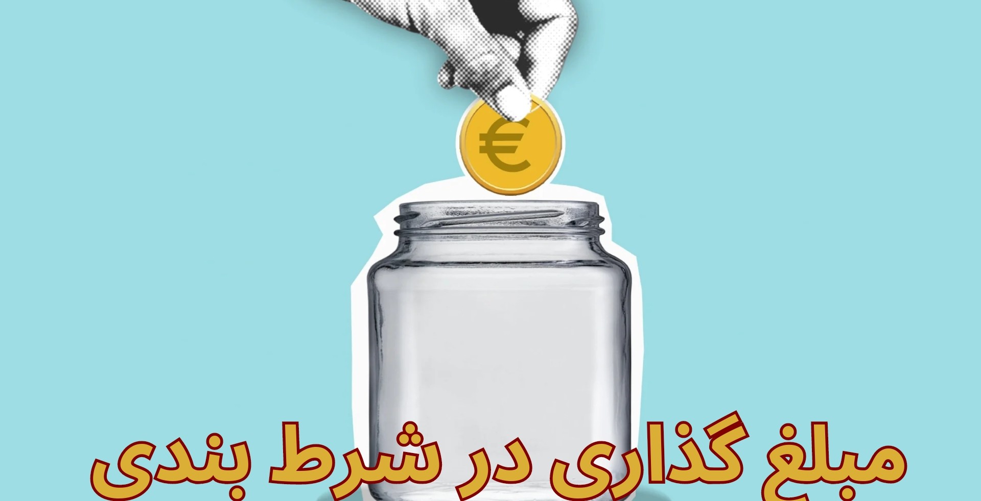 مبلغ گذاری در شرط بندی