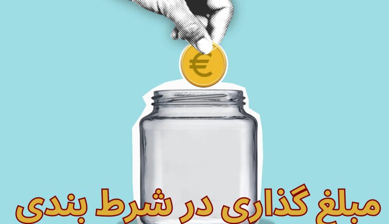 مبلغ گذاری در شرط بندی