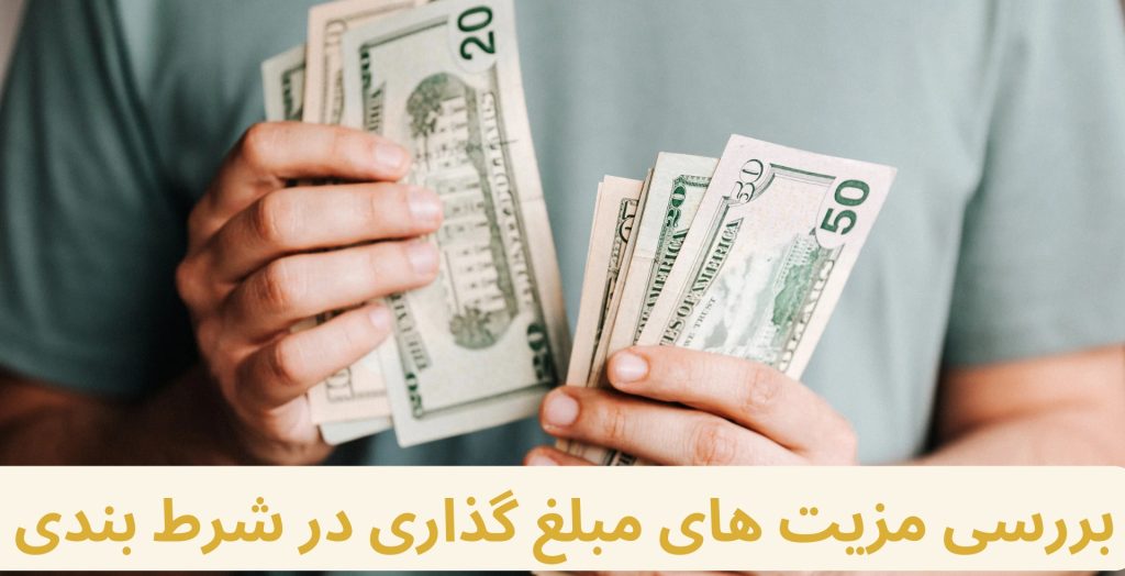بررسی مزیت های مبلغ گذاری در شرط بندی