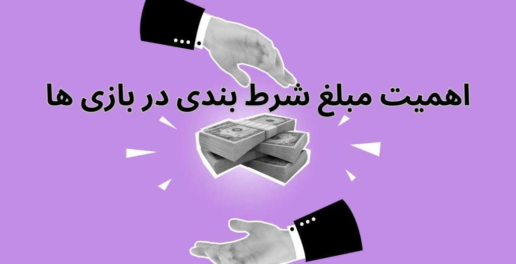 اهمیت مبلغ شرط بندی در بازی ها
