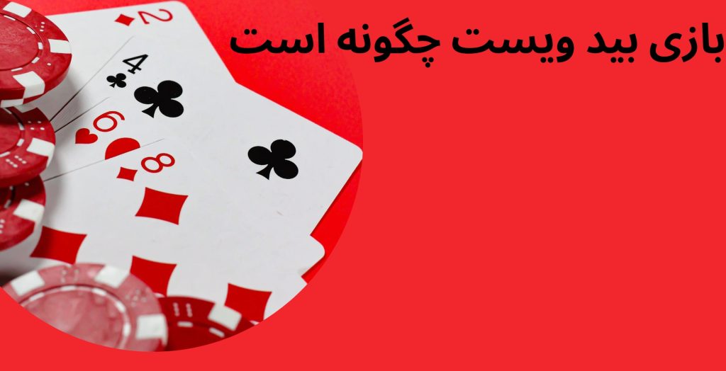 بازی بید ویست چگونه است؟