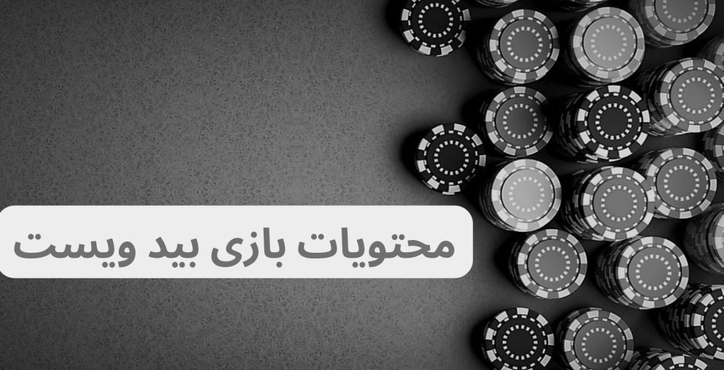 محتویات بازی بید ویست