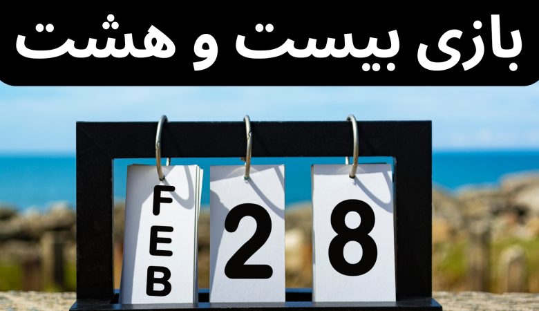 بازی بیست و هشت