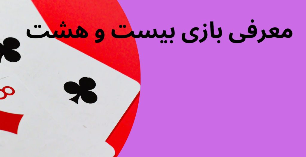 معرفی بازی بیست و هشت