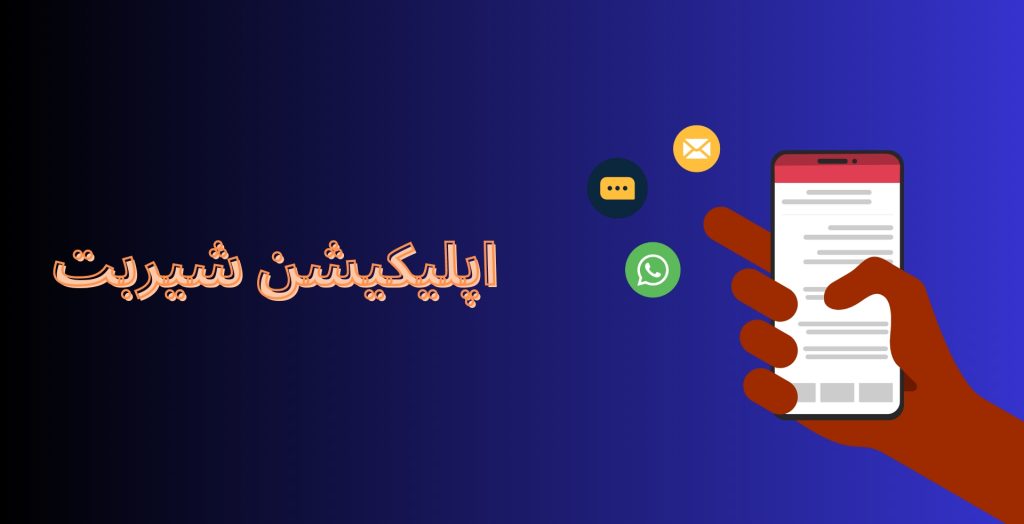 اپلیکیشن شیر بت