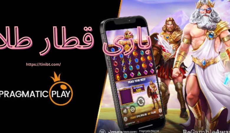 بازی قطار طلا