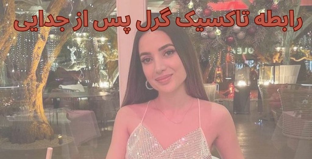دوست پسر جدید تاکسیک گرل را چقدر می شناسید؟ بررسی رابطه این دو