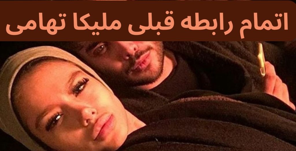 اتمام رابطه قبلی ملیکا تهامی