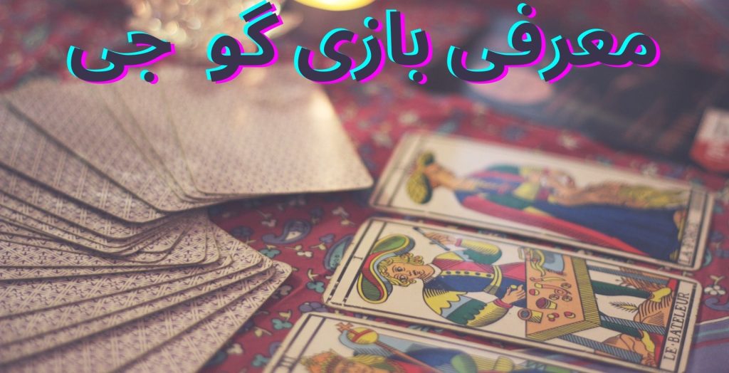 معرفی بازی گو جی