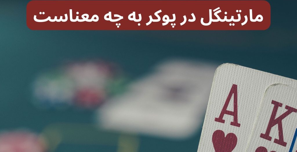 مارتینگل در پوکر به چه معناست