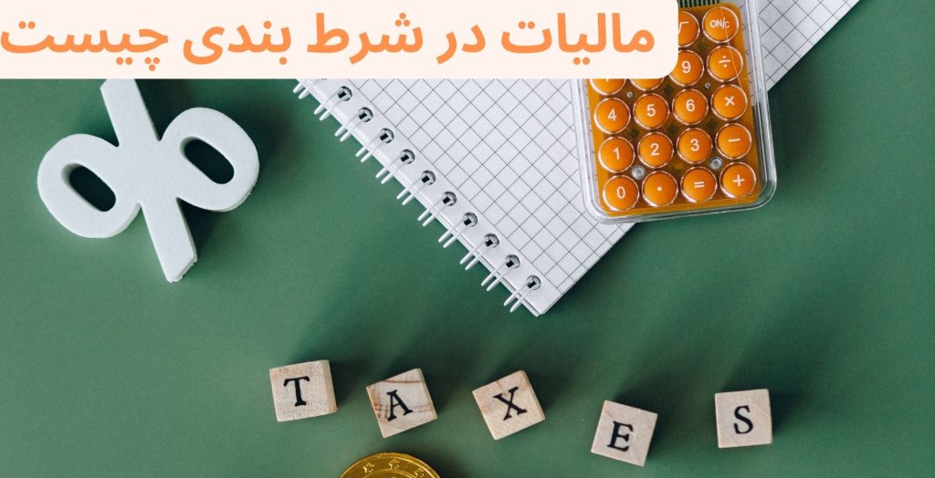 مالیات در شرط بندی چیست