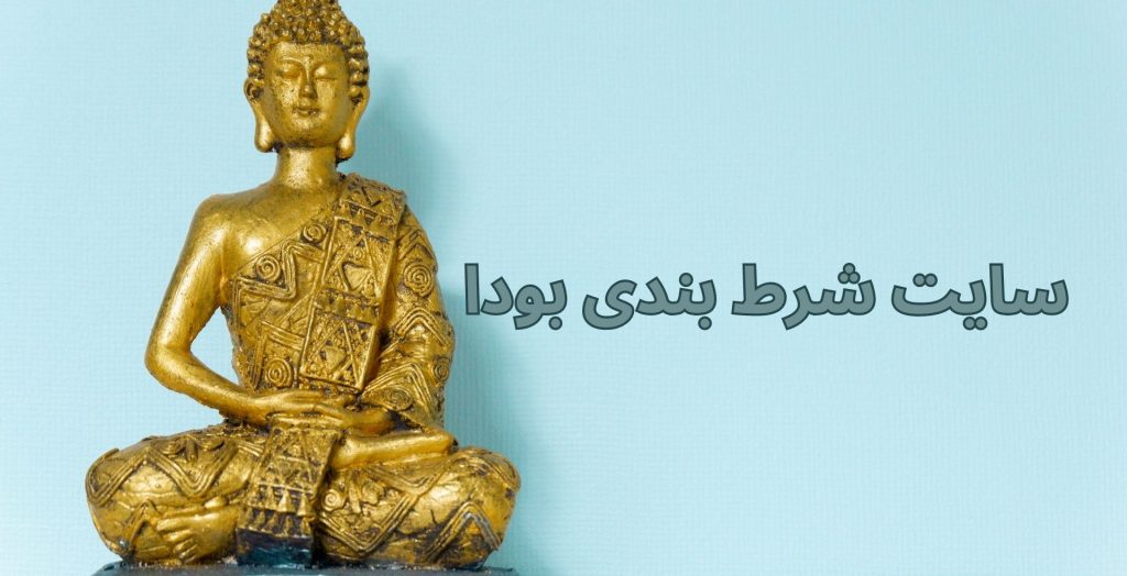 سایت شرط بندی بودا