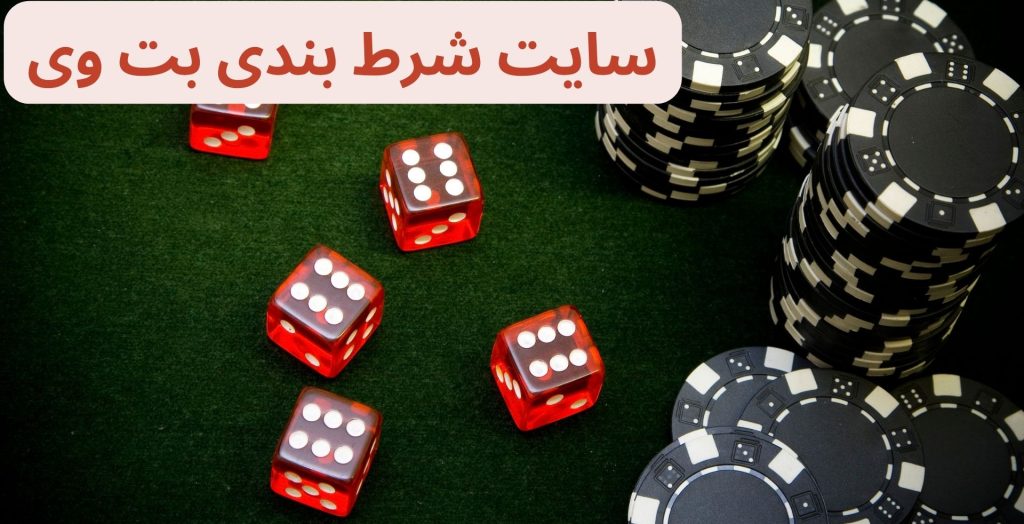 سایت شرط بندی بت وی