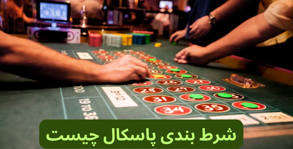 شرط بندی پاسکال چیست؟