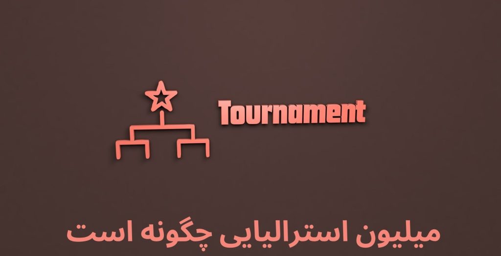 میلیون استرالیایی چگونه است؟
