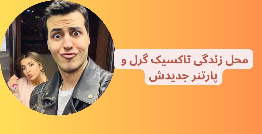 دوست پسر جدید تاکسیک گرل را چقدر می شناسید؟ بررسی رابطه این دو