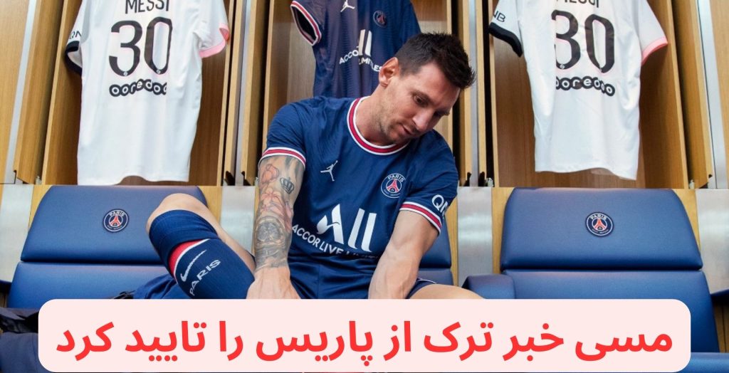 مسی خبر ترک از پاریس را تایید کرد