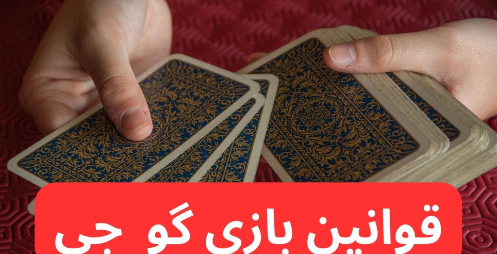 قوانین بازی گو جی