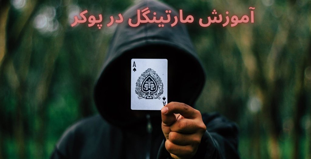 آموزش مارتینگل در پوکر