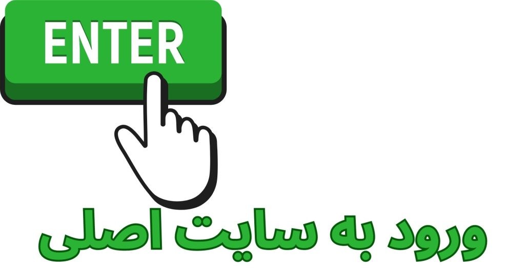  ورود به سایت اصلی