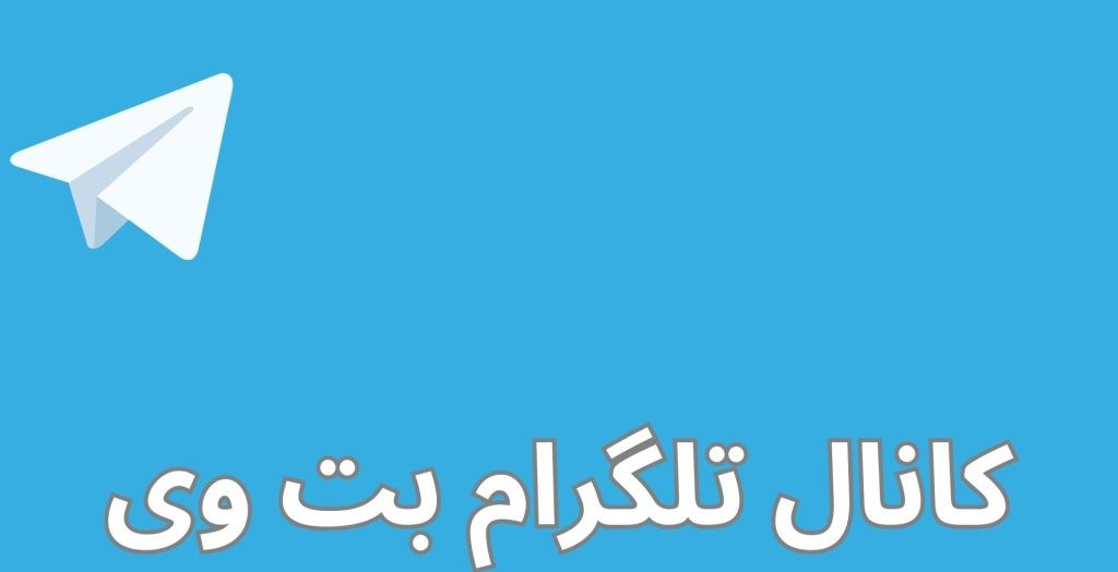 کانال تلگرام بت وی