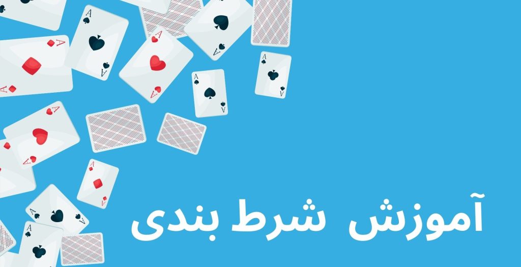 آموزش شرط بندی پاسکال