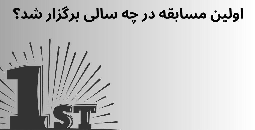 اولین مسابقات