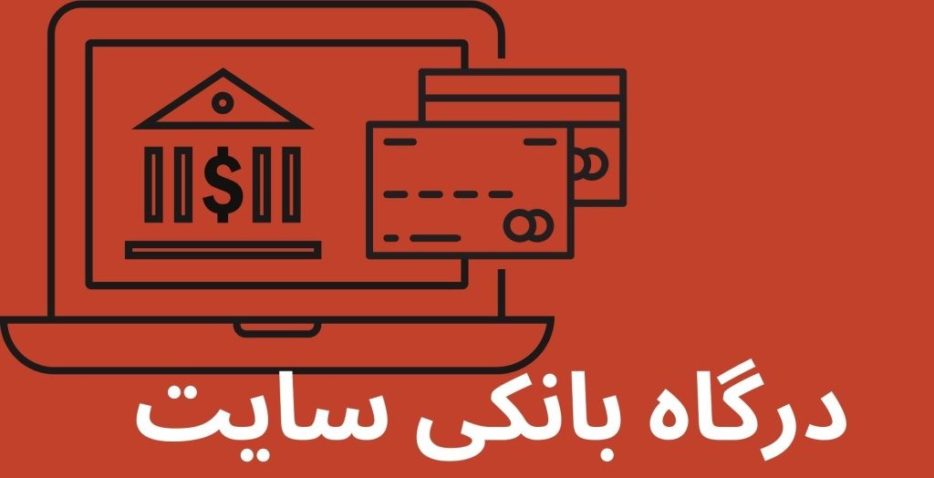 سایت درگاه بانکی