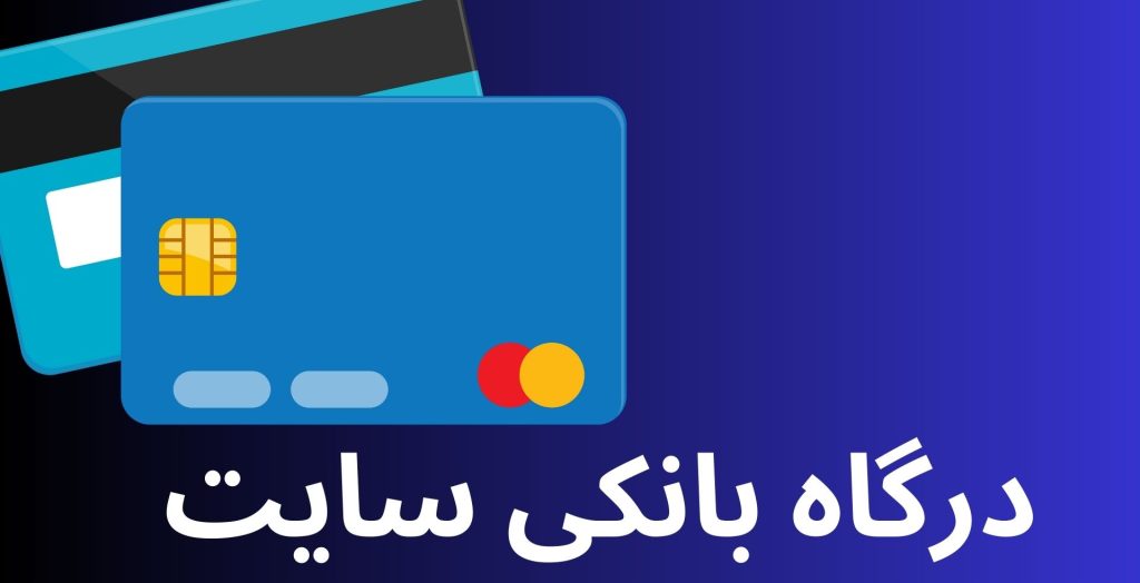درگاه بانکی سایت