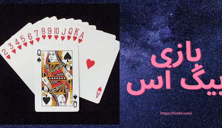 بازی بیگ آس