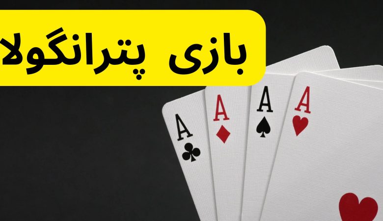 بازی پترانگولا
