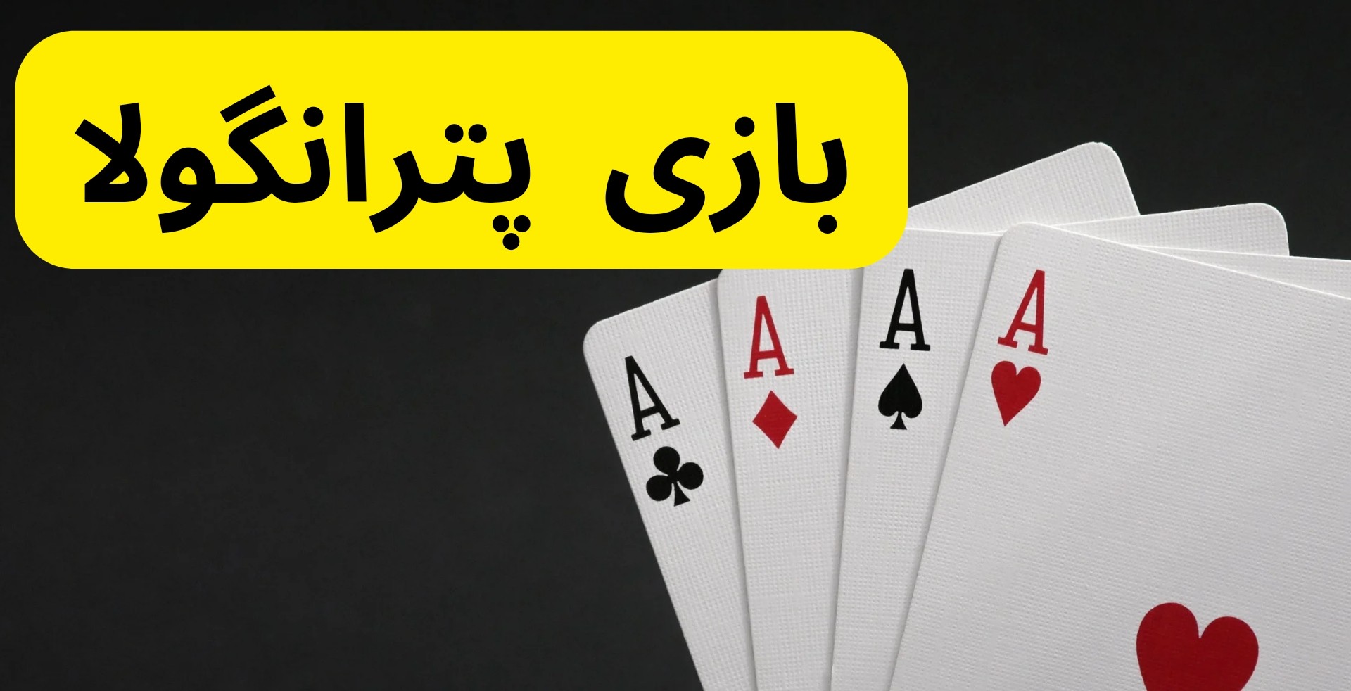 بازی پترانگولا