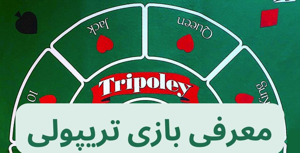 معرفی بازی تریپولی