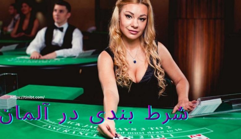 شرط بندی در آلمان