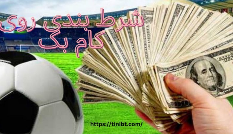 شرط بندی روی کام بک