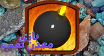 آموزش بازی معدن بمب برای شرط بندی میلیونی روی آن